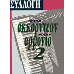 Συλλογή Για Ακορντεόν & Αρμόνιο Νο. 2