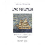Σουλακέλλης Θεοφάνης - Αιγαίο των Αγγέλων