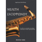 Δημήτριος Βασιλάκης - Μελέτη Σαξοφώνου | ΚΑΠΠΑΚΟΣ