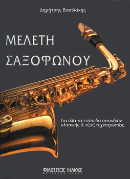 22766_1_133840 Δημήτριος Βασιλάκης - Μελέτη Σαξοφώνου - Image 1