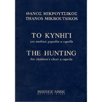 22801_1_211795 Θάνος Μικρούτσικος - Το Κυνήγι / Για Παιδική Χορωδία A Capella - Image 1