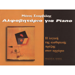 Αλαφαβητάρι για πιάνο - Σκαρβέλης Μάνος