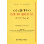 Ιωάννης Μαργαζιώτης - Θεωρητικό Βυζαντινής Έκκλησιαστικής Μουσικής