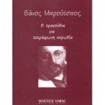 Θάνος Μικρούτσικος - 8 Τραγούδια Για Τετράφωνη Χορωδία