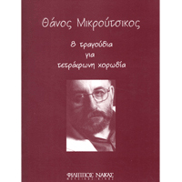 22848_1_211789 Θάνος Μικρούτσικος - 8 Τραγούδια Για Τετράφωνη Χορωδία - Image 1