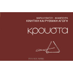 Μαρία  Κυνηγού Φλάμπουρα - Κρουστά
