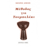 Νεκτάριος Δεμέλης - Μέθοδος Για Τουμπελέκι | ΚΑΠΠΑΚΟΣ