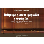 Μαρία Κυνηγού - 100 Τραγούδια Για Φλογέρα | ΚΑΠΠΑΚΟΣ