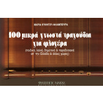 Μαρία Κυνηγού - 100 Τραγούδια Για Φλογέρα