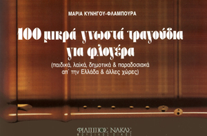 22885_1_133892 Μαρία Κυνηγού - 100 Τραγούδια Για Φλογέρα - Image 1