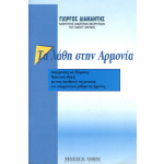 Τα λάθη στην Αρμονία - Διαμαντής Γιώργος