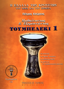 22915_1_134396 Κούρτης Πέτρος-Μαθαίνοντας & εξερευνώντας το τουμπελέκι-Βιβλίο Πρώτο + CD - Image 1