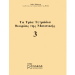 Jules Hansen - Τα Τρία Τετράδια Θεωρίας Της Μουσικής / Τεύχος Τρίτο