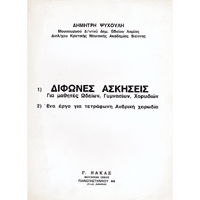 22949_1_211693 Δημήτρης Ψυχούλης - Δίφωνες Ασκήσεις - Image 1