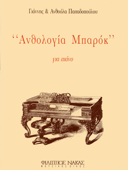 22994_1_129676 Παπαδοπούλου Ανθούλα & Γιάννης-Ανθολογία Μπαρόκ - Image 1
