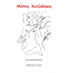 Χατζιδάκις Μάνος για μπουζούκι