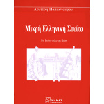Παπασταύρου Λευτέρης  - Μικρή Ελληνική Σουίτα Για Βιολοντσέλο & Πιάνο