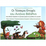 Ευτυχία Τσεσμελή - Κωνσταντίνα Δασκαλάκη - Οι Τέσσερις Εποχές του Vivaldi
