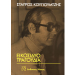 Κουγιουμτζής Σταύρος - Εικοσιδύο τραγούδια