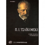 Π. Ι. Τσαϊκόφσκι - Η Ζωή, το Έργο, η Εποχή του