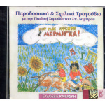 Audio CD / Αγγελική Καψάσκη - Που Πας Αφέντη Μέρμηγκα