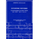 Δημήτρης Αθανασιάδης - Σύγχρονη Μουσική / Η Ολοκλήρωση Του Σειραϊσμού Στο Έργο Του P. Boulez