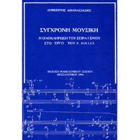 23924_1_270817 Δημήτρης Αθανασιάδης - Σύγχρονη Μουσική / Η Ολοκλήρωση Του Σειραϊσμού Στο Έργο Του P. Boulez - Image 1