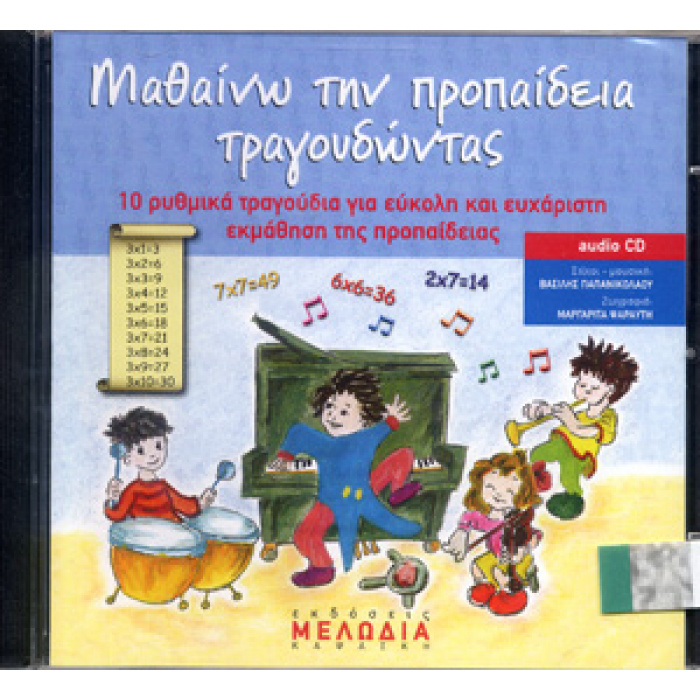 Audio CD / Βασίλης Παπανικολάου - Τα Τραγούδια Της Προπαίδειας | ΚΑΠΠΑΚΟΣ