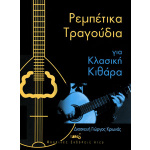 Κριωνάς - Ρεμπέτικα τραγούδια για κλασική κιθάρα