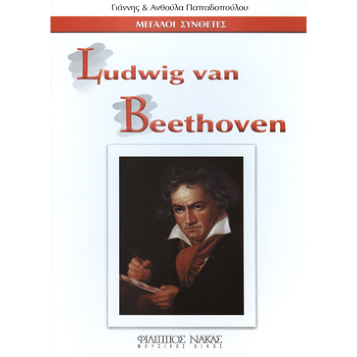 Μεγάλοι Συνθέτες - Ludwig Van Beethoven | ΚΑΠΠΑΚΟΣ