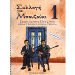 Συλλογή για Μπουζούκι - Βιβλίο πρώτο