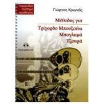Κριωνάς Γιώργος - Μέθοδος για Τρίχορδο μπουζούκι, μπαγλαμά και τζουρά + CD