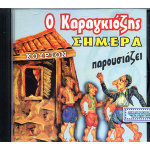 Audio CD / Ο Καραγκιόζης Σήμερα Παρουσιάζει