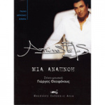 Ρέμος Αντώνης - Μια Αναπνοή