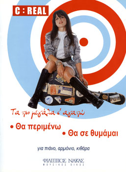 24385_1_133428 C:Real - Θα Περιμένω - Θα Σε Θυμάμαι - Image 1