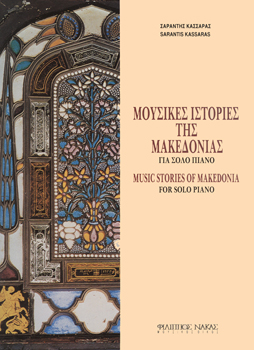 24397_1_129680 Κασσάρας Σαράντης - Μουσικές Ιστορίες της Μακεδονίας - Image 1