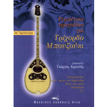 Κριωνάς Γιώργος - Ρεμπέτικα τραγούδια για τρίχορδο μπουζούκι