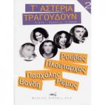 Τ' αστέρια Τραγουδούν Νο 2 - Συλλογή