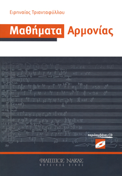 24624_1_135044 Ειρηναίος Τριανταφύλλου - Μαθήματα Αρμονίας + CD - Image 1