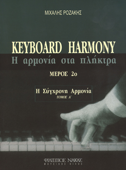 24647_1_135084 Μιχάλης Ροζάκης - Η Αρμονία στα πλήκτρα / Τόμος B /Μέρος 1ο - Image 1