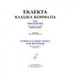 Μπουκουβάλας Δημήτρης - Εκλεκτά Κλασικά Κομμάτια