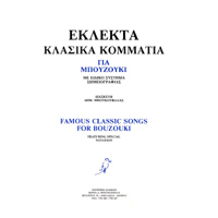 24663_1_270961 Μπουκουβάλας Δημήτρης - Εκλεκτά Κλασικά Κομμάτια - Image 1