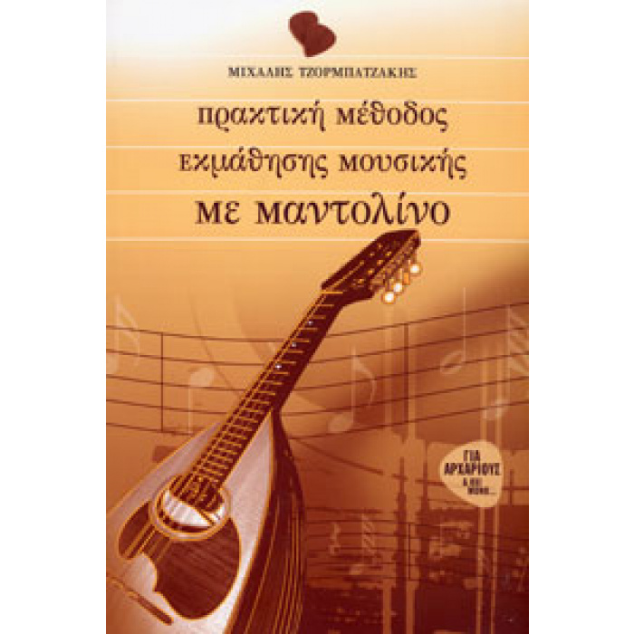 Μιχάλης Τζορμπατζάκης - Πρακτική Μέθοδος Εκμάθησης Μουσικής με Μαντολίνο | ΚΑΠΠΑΚΟΣ