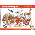 Δέσποινα Ματθαιοπούλου - Μουσικοπονηριές 2 / + CD