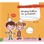 Δέσποινα Μπογδάνη / Σουγιούλ - Ανακαλύπτω Τη Μουσική Με Αυτοκόλλητα / 1ο Τεύχος