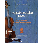 Γεώργιος Κ. Βασιλάκης-Παραδοσιακό Βιολί