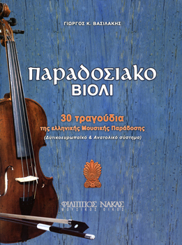 24766_1_130064 Γεώργιος Κ. Βασιλάκης-Παραδοσιακό Βιολί - Image 1