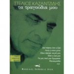 Καζαντζίδης Στέλιος - Τα Τραγούδια μου Για Πιάνο - Αρμόνιο - Κιθάρα