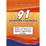 Αλευρά Λίλυ Ιακωβίδου- 91 Ελληνικα Τραγουδια + CD