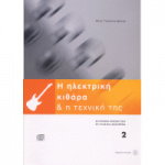 Άκης Τουρκογιώργης - Η Ηλεκτρική Κιθάρα Και Η Τεχνική Της Νο 2 + CD